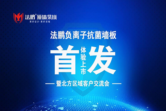 法鹏顶墙集成北方区域交流会议成功召开！