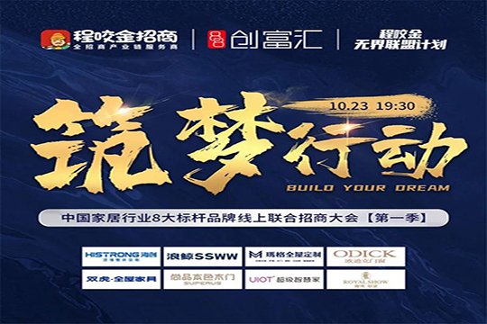 海创顶墙跨品类线上联合招商会圆满收官！