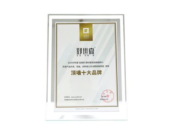 舒世嘉“2020年度集成顶墙十大品牌”证书