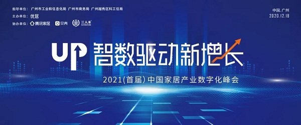 “智数驱动新增长”2021（首届）中国家居产业数字化峰会