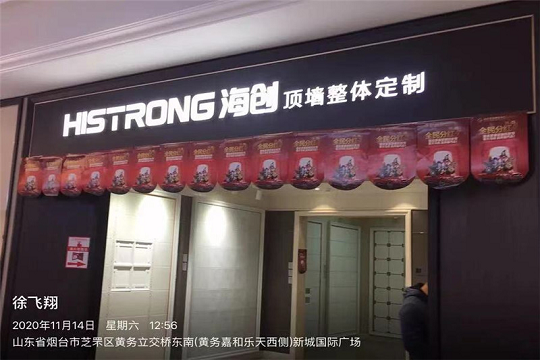家装建材联盟活动丨海创烟台专卖店签单不断，成绩喜人