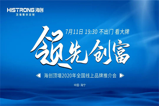 海创顶墙2020年7月全国线上品牌推介会圆满落幕