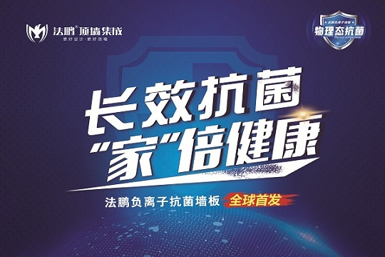 突破性创新科技: 法鹏负离子抗菌墙板首发上市