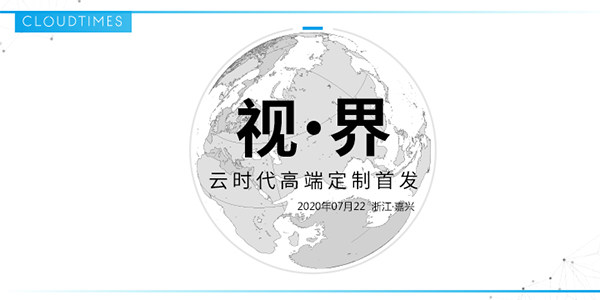 云时代“视·界”2020高端定制首发