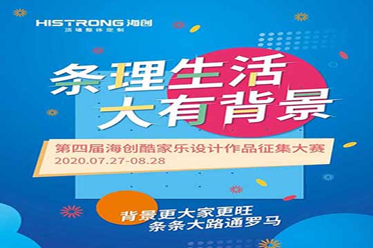 海创第四届海创酷家乐设计大赛报名开始啦！