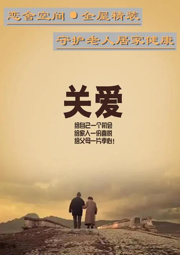 关爱老人