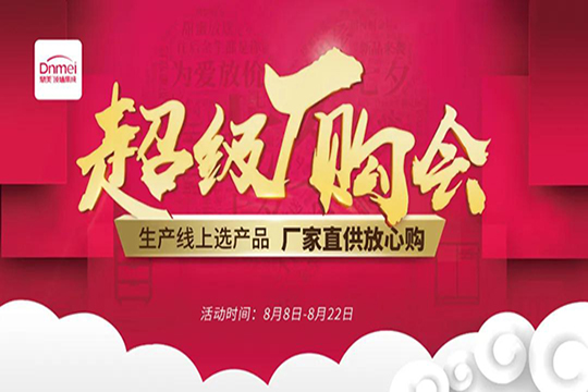 全年首发——鼎美超级厂购会