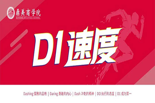 鼎美，D1速度！新商特训向前冲！