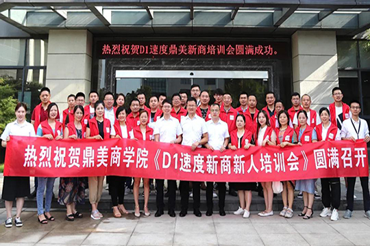 鼎美D1速度新商培训会圆满成功！