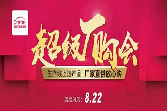直击鼎美超级厂购会现场！