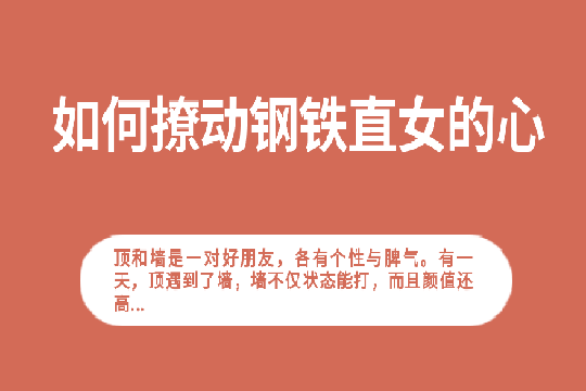 奥华：如何撩动钢铁直女的心？