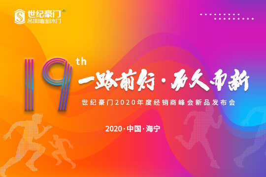 【直播】前行19载，世纪豪门如何做到“历久而新”？