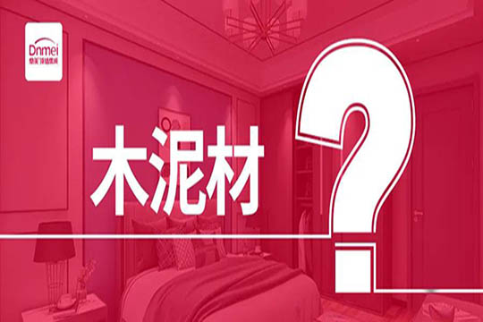 鼎美：关于木泥材的这些知识点，你知道么？