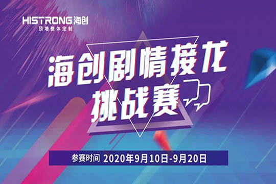 “海创剧情接龙挑战赛”即将启动！