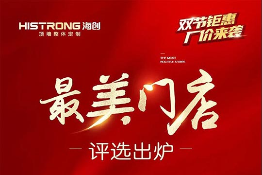 海创顶墙最美门店评选出炉！