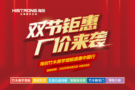 【双节钜惠 厂价来袭】 海创竹木美学墙板盛惠中国行即将启幕