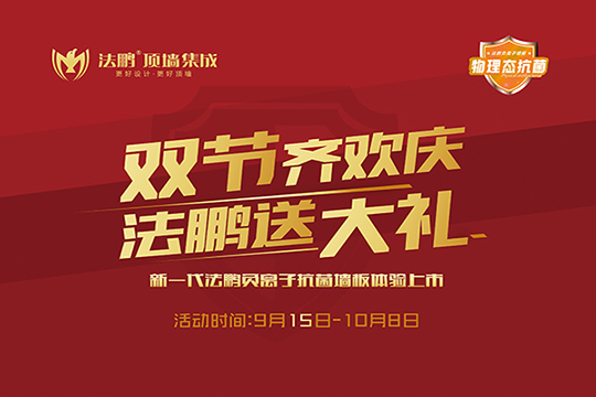 双节齐欢庆·法鹏送大礼∣法鹏1号负离子抗菌墙板惠动全国