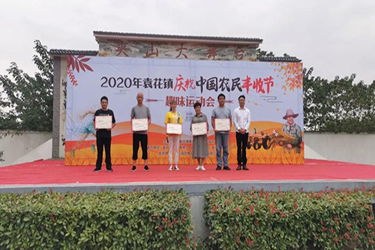 海创赞助袁花镇农民丰收节趣味运动会