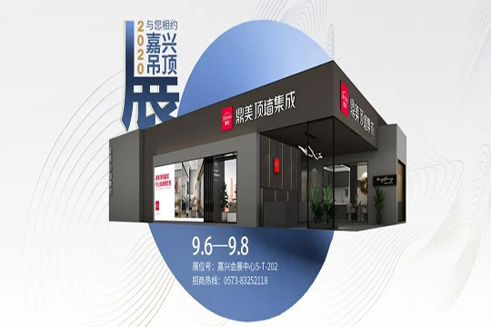 鼎美：嘉兴吊顶展，我们不见不散！