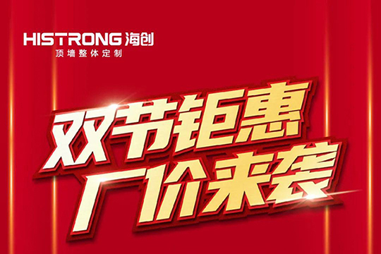 海创顶墙：双节钜惠 厂价来袭！