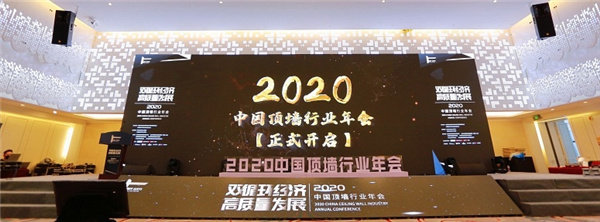 双循环经济 高质量发展”2020中国顶墙行业年会