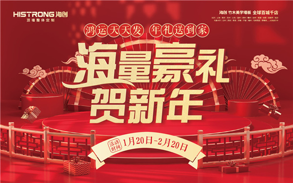 【海创新春好福利】“海”量豪礼贺新年，过年不打烊！