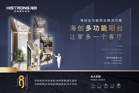 让阳台变成第二“客厅” 海创全功能阳台解决方案是如何做的？