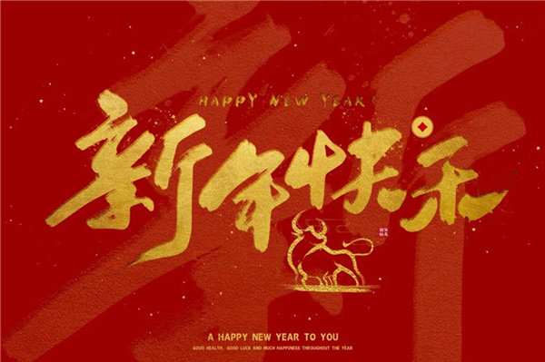 新年快乐