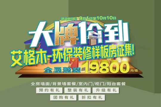 艾格木19800全屋整装样板房征集活动倒计时啦！这次不抢会后悔！