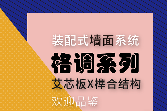 艾格木2021广州设计周—装配未来 品味格调