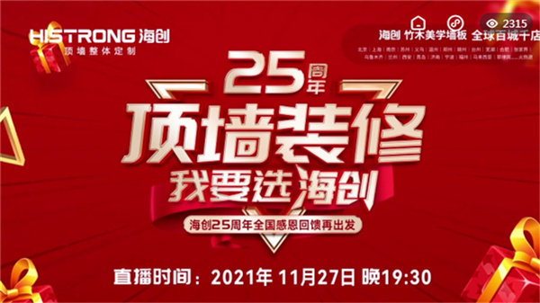 海创25周年庆直播狂欢盛典