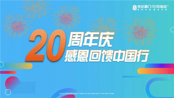 20周年庆