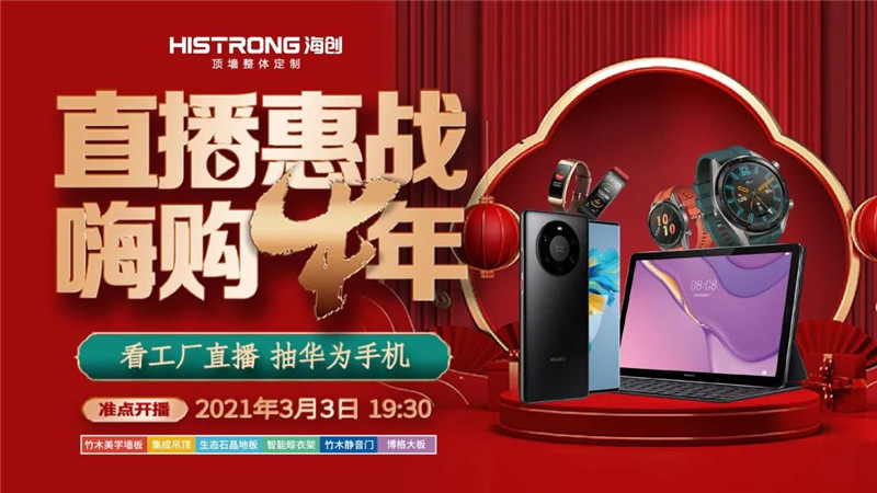 直播惠战 嗨购牛年|海创3.3直播联动活动开启裂变双重奏