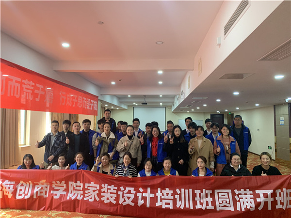 【海创商学院四十五期家装设计培训班】致每一位重新踏上征程的家人
