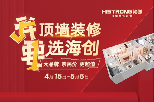 “王炸”优惠！「顶墙装修 51·我要选海创」狂欢大促来袭！