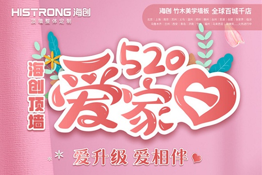 爱升级 爱相伴|海创顶墙 520爱家日活动开始啦