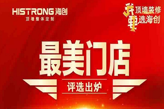 势不可挡|“顶墙装修 51·我要选海创”全国活动圆满结束