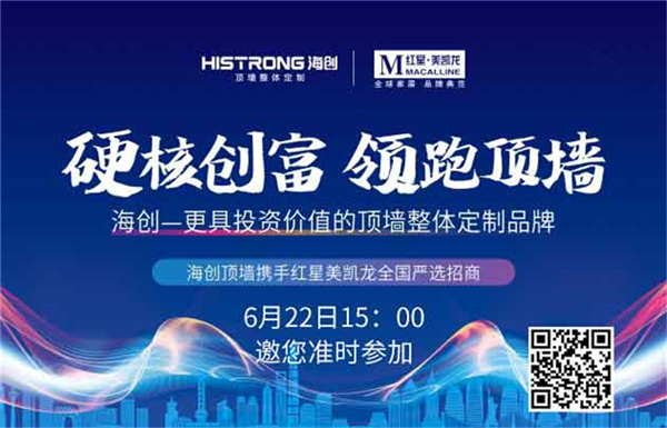 “顺应趋势 选对品牌” 携手海创顶墙 跻身精英队伍！