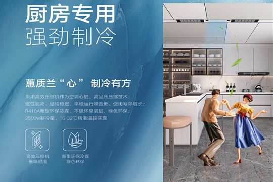 夏日新体验|海创厨房专用空调，夏厨从此清凉