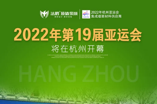 法鹏顶墙集成：杭州亚运会，各国领导和运动员住的地方是什么样的？