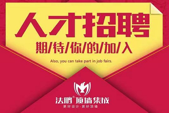 法鹏顶墙集成广招人才，就等您来！