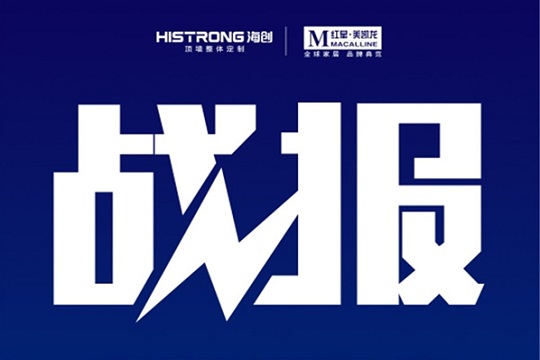 海创携手红星美凯龙全国严选招商线上直播招商会圆满成功！
