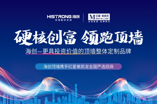 硬核创富！海创携手红星·美凯龙 带你挺进顶墙千亿蓝海！
