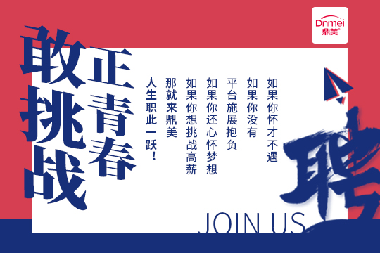 鼎美招募令丨英雄帖——全岗诚聘，职等你来