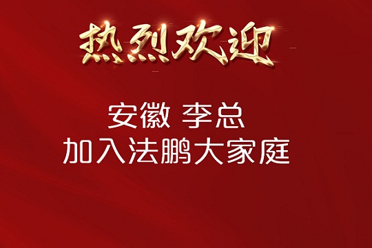 热烈祝贺安徽李总加入法鹏顶墙集成大家庭