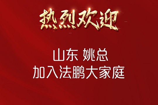 热烈祝贺山东姚总加入法鹏顶墙集成大家庭！