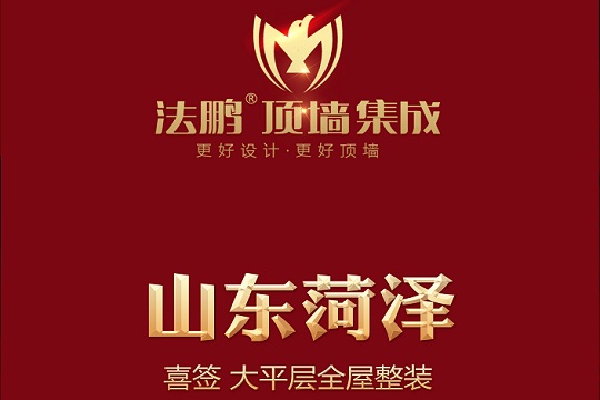 【法鹏喜报】热烈祝贺山东菏泽经销商喜签大单！