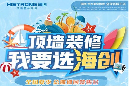 “顶墙装修，我要选海创”全国联动二阶段战报来袭！