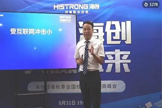 “携手海创，共赢未来”海创顶墙秋季线上直播招商会圆满结束！