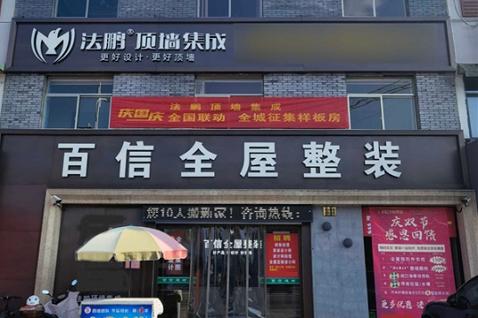 想装集成墙面的看过来！法鹏双节活动已启动，浙江奉化店内已经准备完毕！